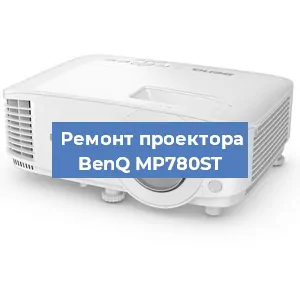 Замена линзы на проекторе BenQ MP780ST в Челябинске